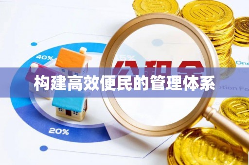单县构建高效便民的管理体系