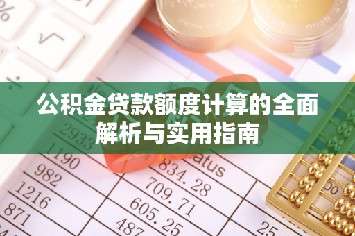 单县公积金贷款额度计算的全面解析与实用指南