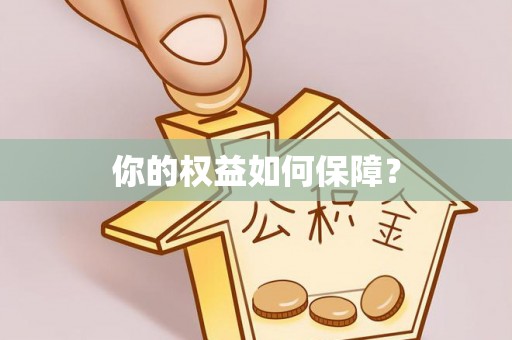 单县你的权益如何保障？