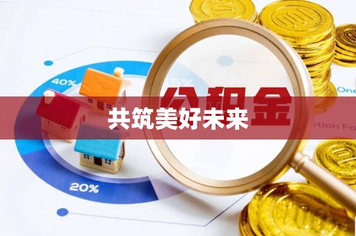 单县共筑美好未来