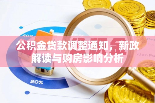 单县公积金贷款调整通知，新政解读与购房影响分析