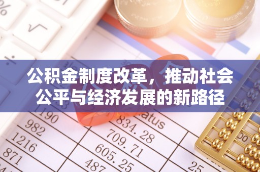 单县公积金制度改革，推动社会公平与经济发展的新路径