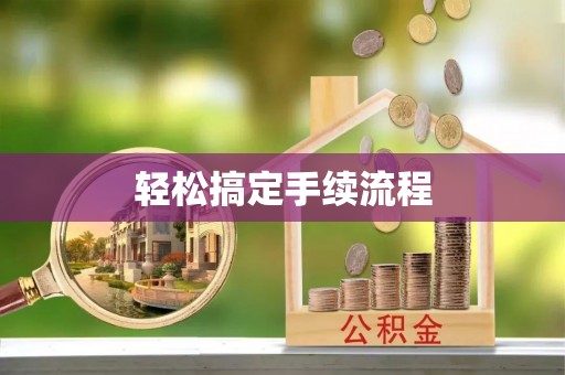 单县轻松搞定手续流程