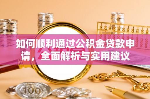 单县如何顺利通过公积金贷款申请，全面解析与实用建议
