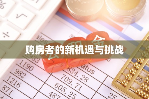 单县购房者的新机遇与挑战