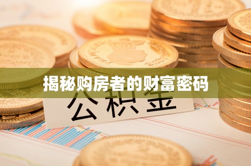 单县揭秘购房者的财富密码