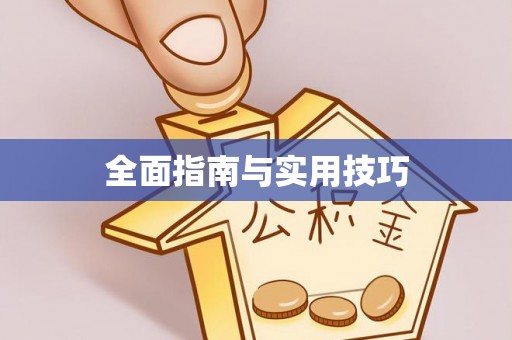 单县全面指南与实用技巧