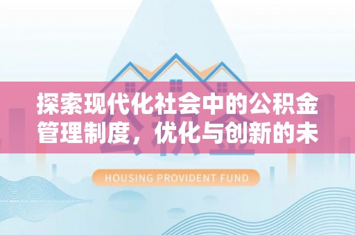 单县探索现代化社会中的公积金管理制度，优化与创新的未来方向
